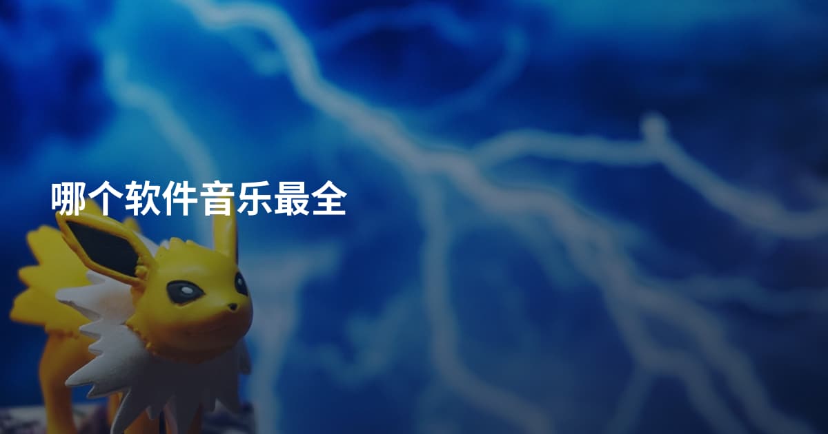哪个软件音乐最全