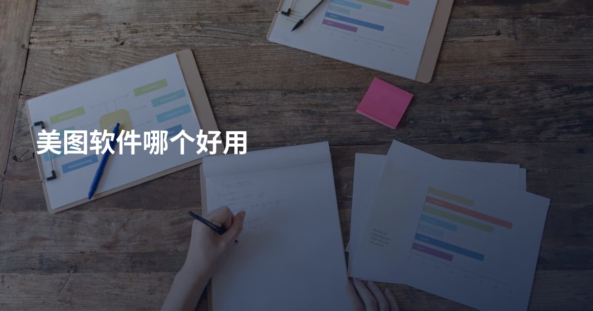 美图软件哪个好用