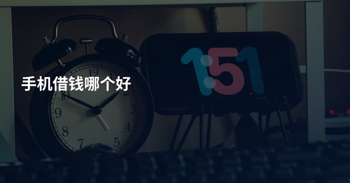 手机借钱哪个好