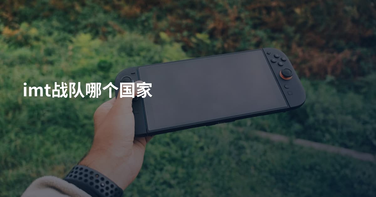 imt战队哪个国家