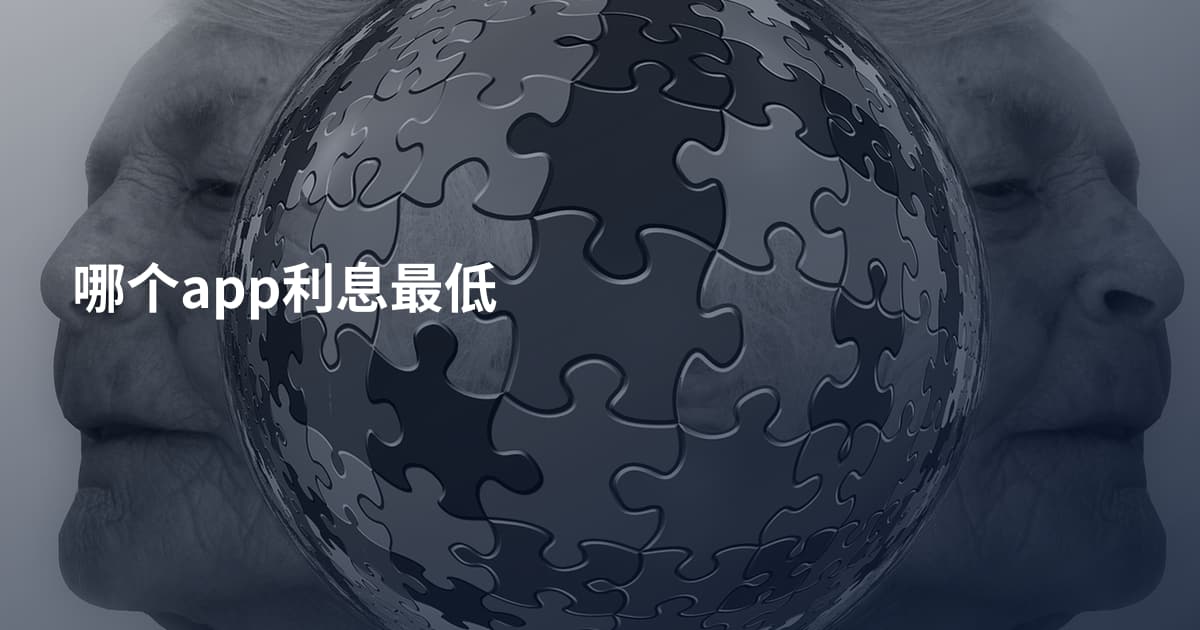 哪个app利息最低