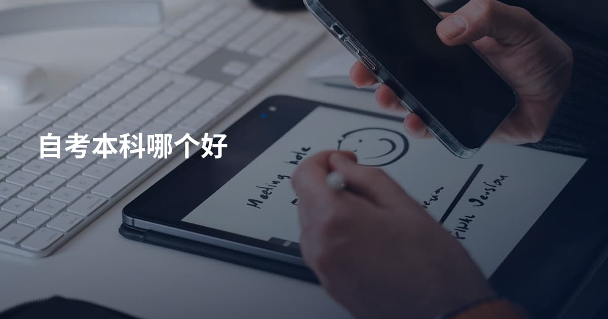 自考本科哪个好