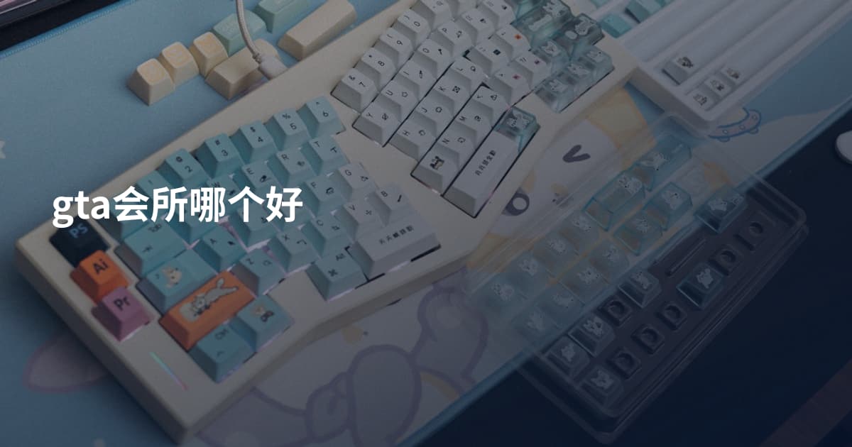 gta会所哪个好