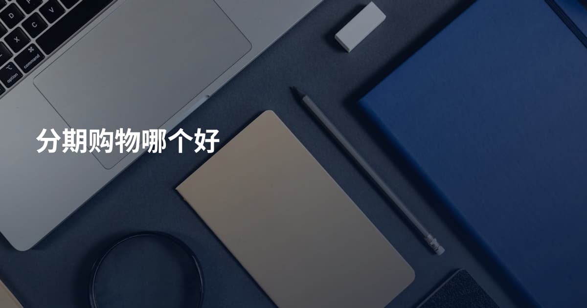 分期购物哪个好