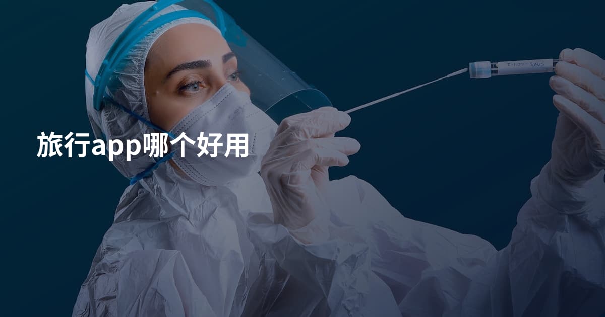 旅行app哪个好用