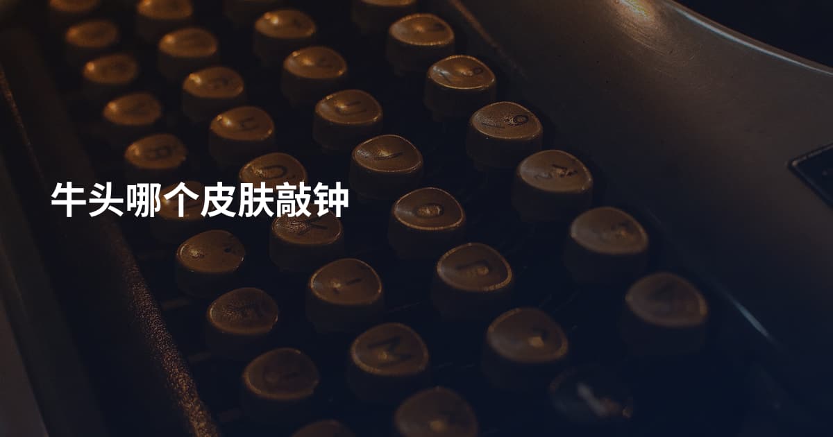 牛头哪个皮肤敲钟