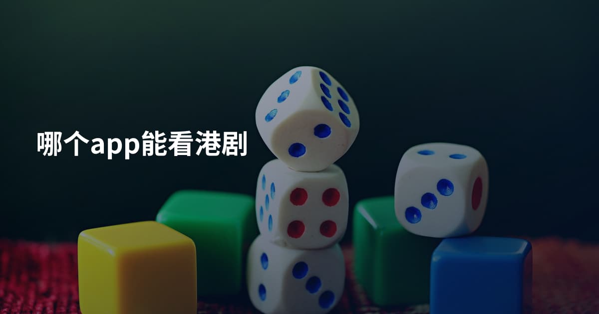 哪个app能看港剧