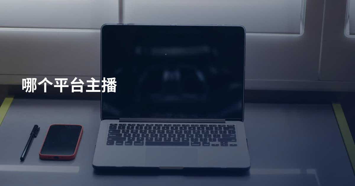 哪个平台主播