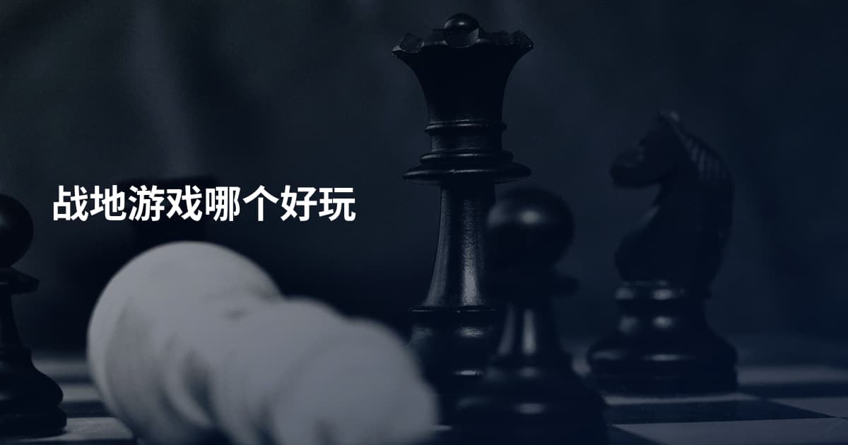 战地游戏哪个好玩