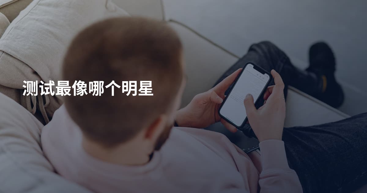 测试最像哪个明星