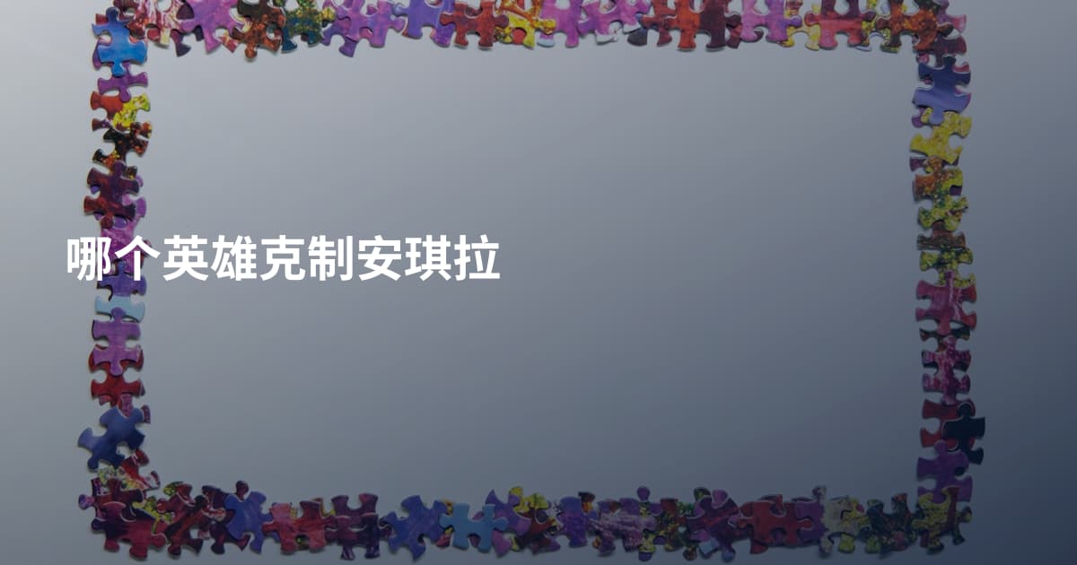 哪个英雄克制安琪拉