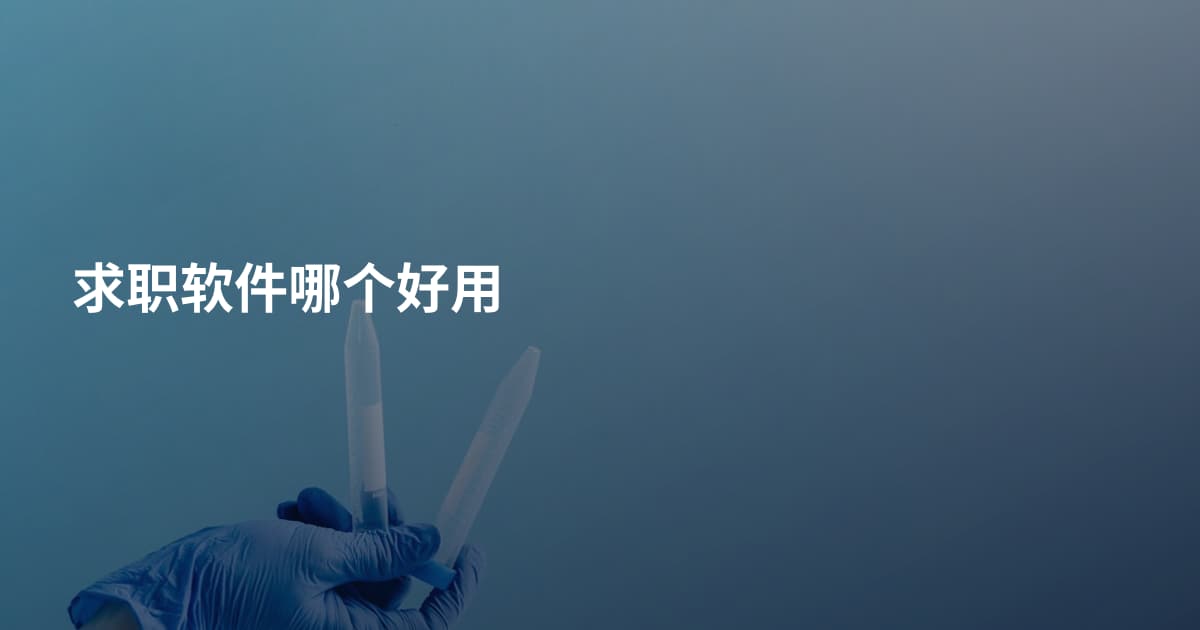 求职软件哪个好用