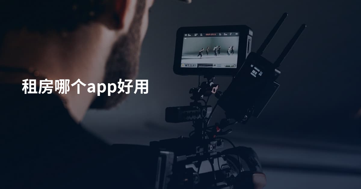 租房哪个app好用