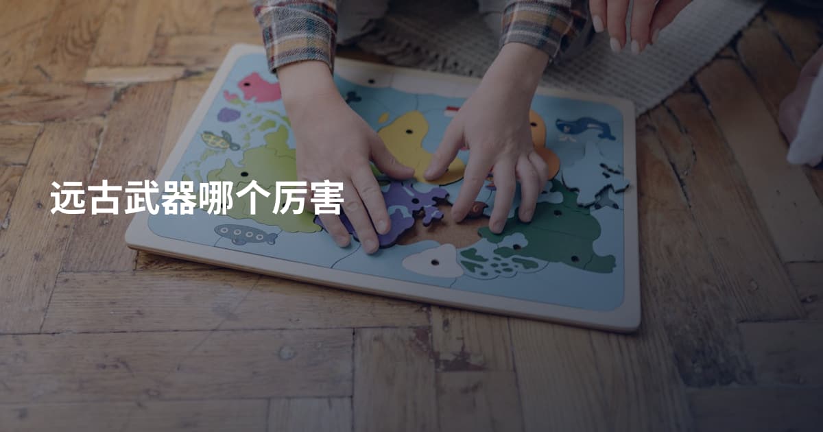 远古武器哪个厉害