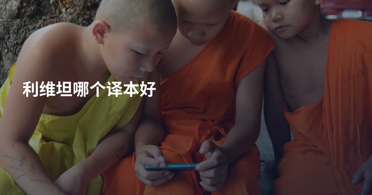 利维坦哪个译本好