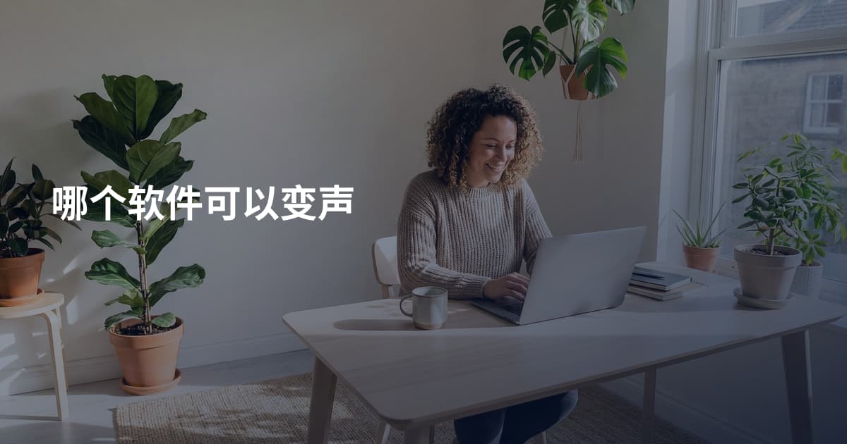 哪个软件可以变声