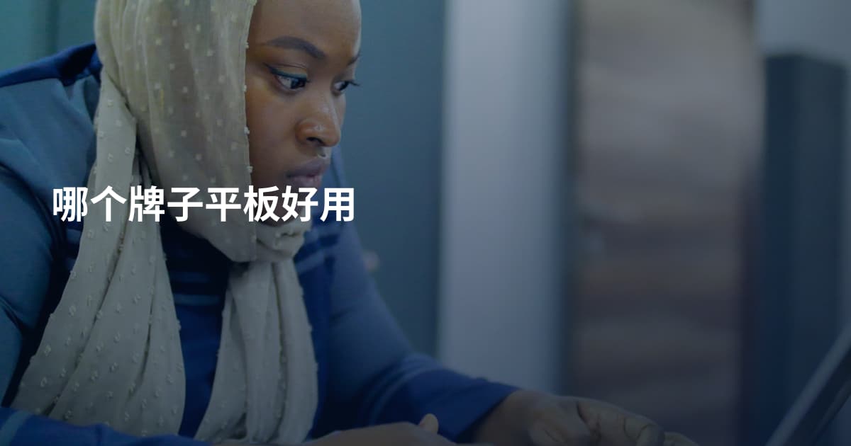 哪个牌子平板好用
