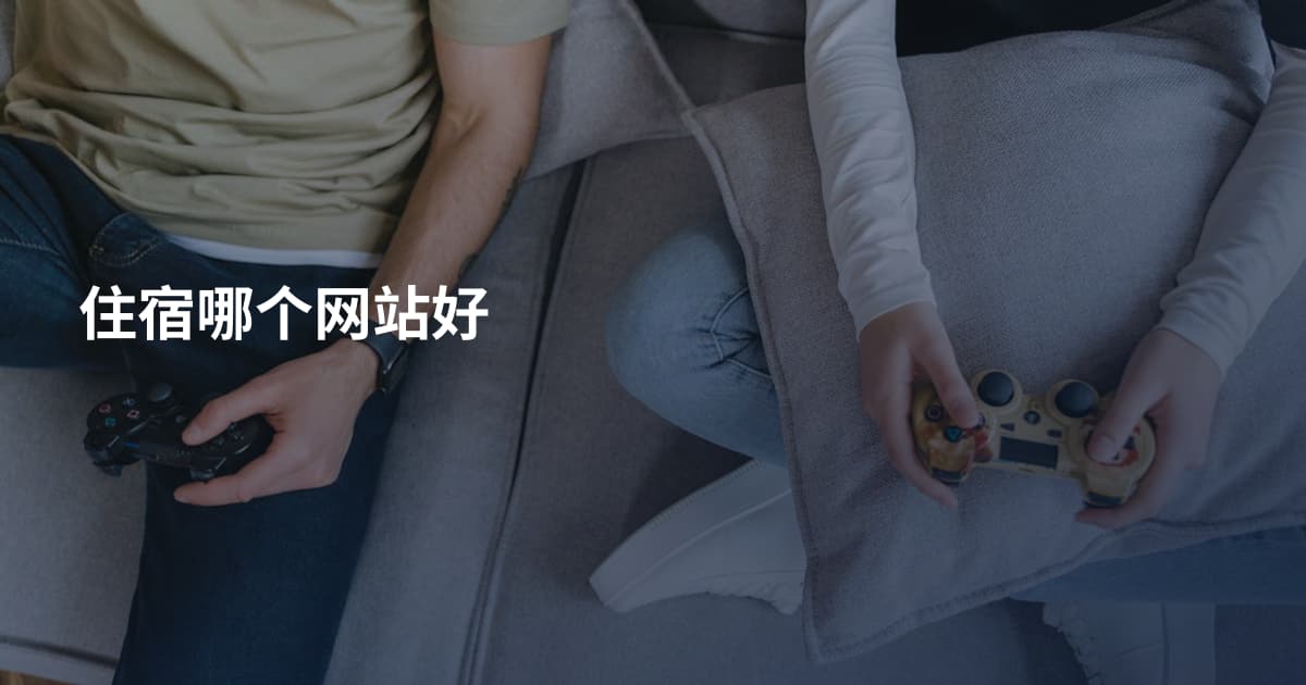 住宿哪个网站好