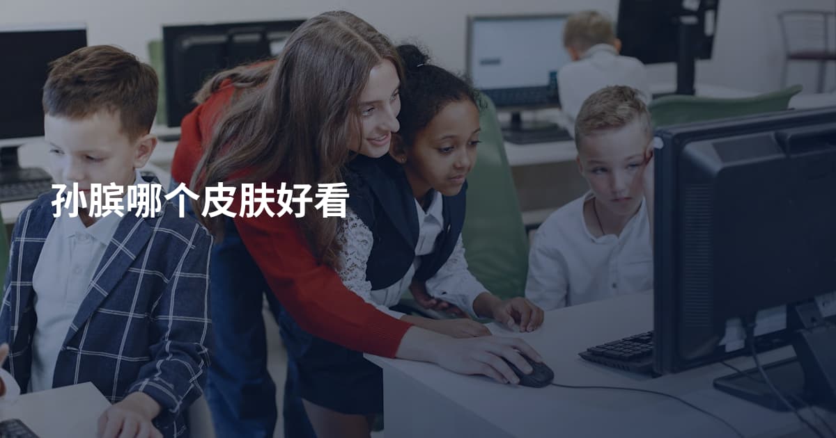 孙膑哪个皮肤好看