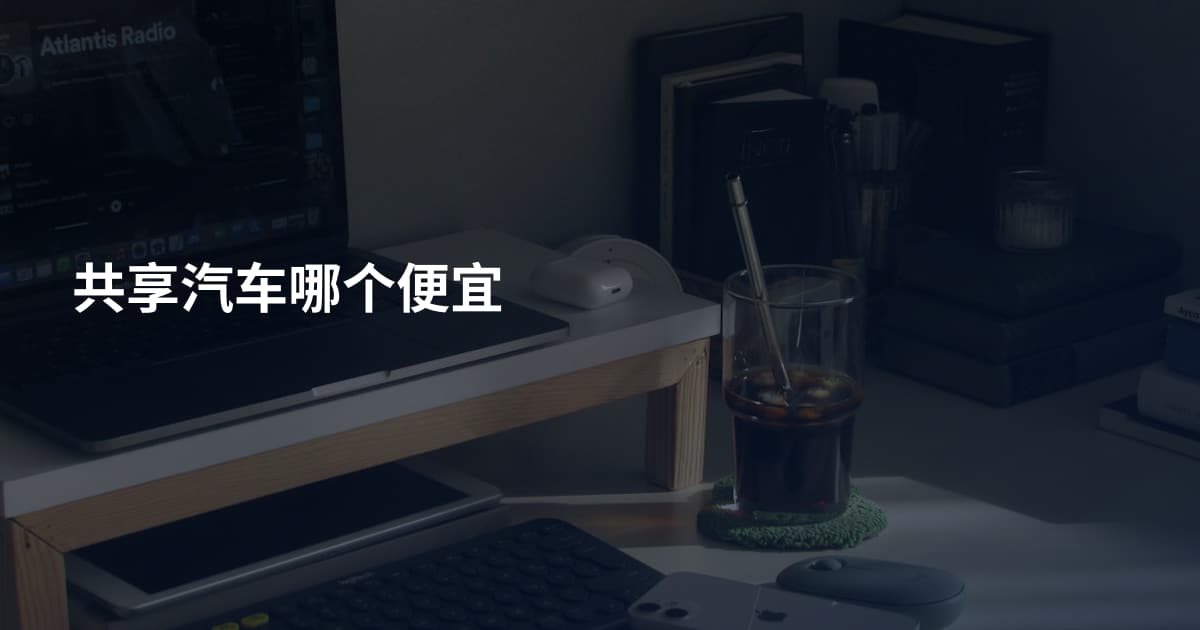 共享汽车哪个便宜