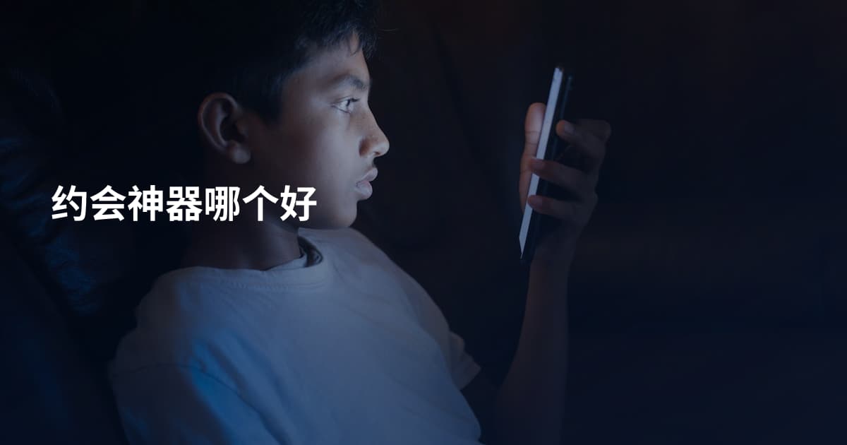 约会神器哪个好