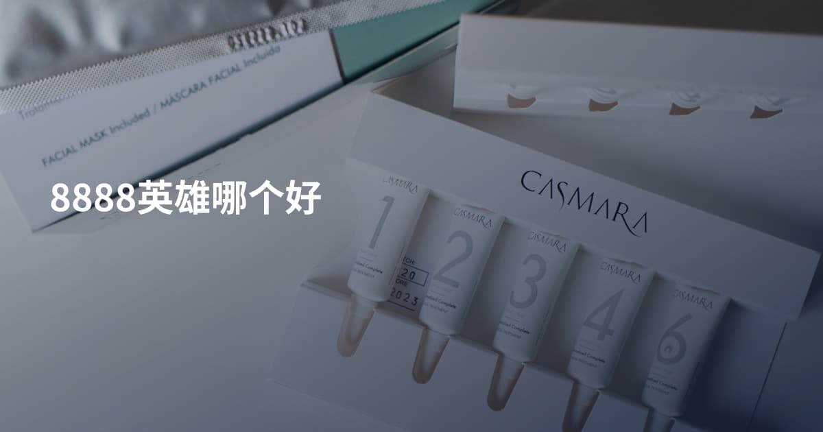 8888英雄哪个好