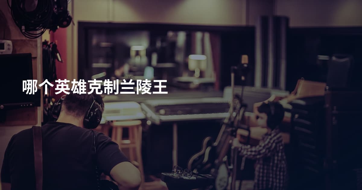 哪个英雄克制兰陵王