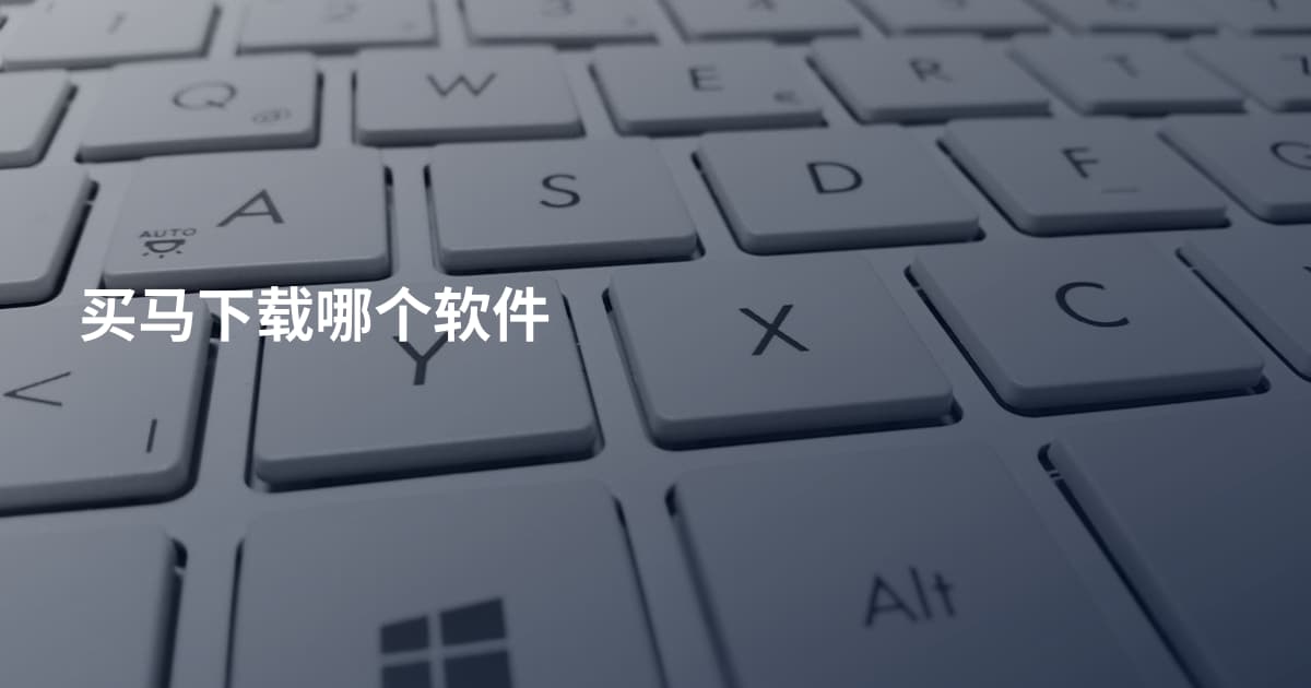 买马下载哪个软件