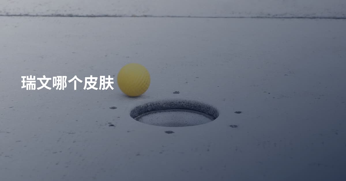 瑞文哪个皮肤