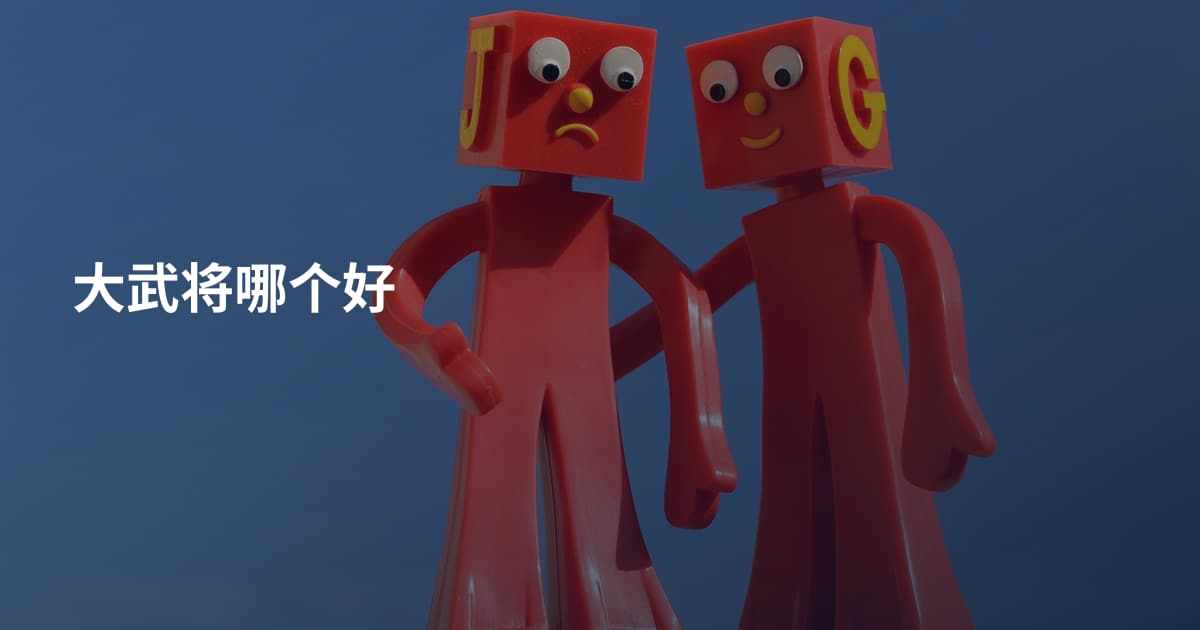 大武将哪个好