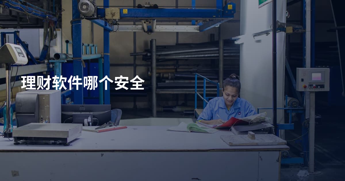 理财软件哪个安全