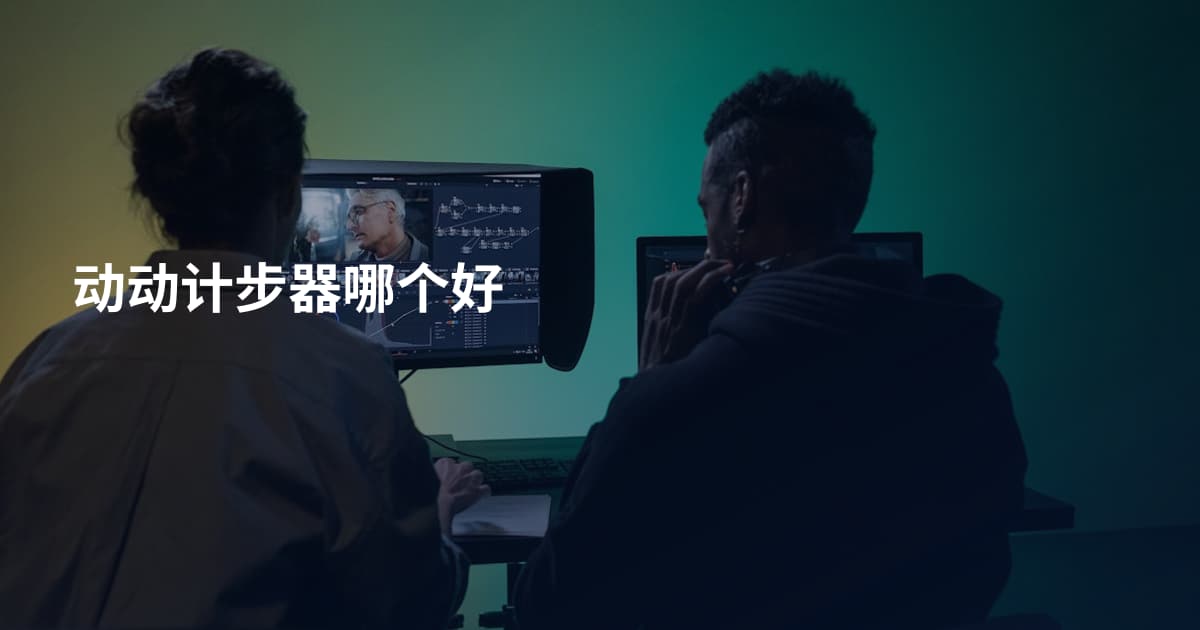 动动计步器哪个好