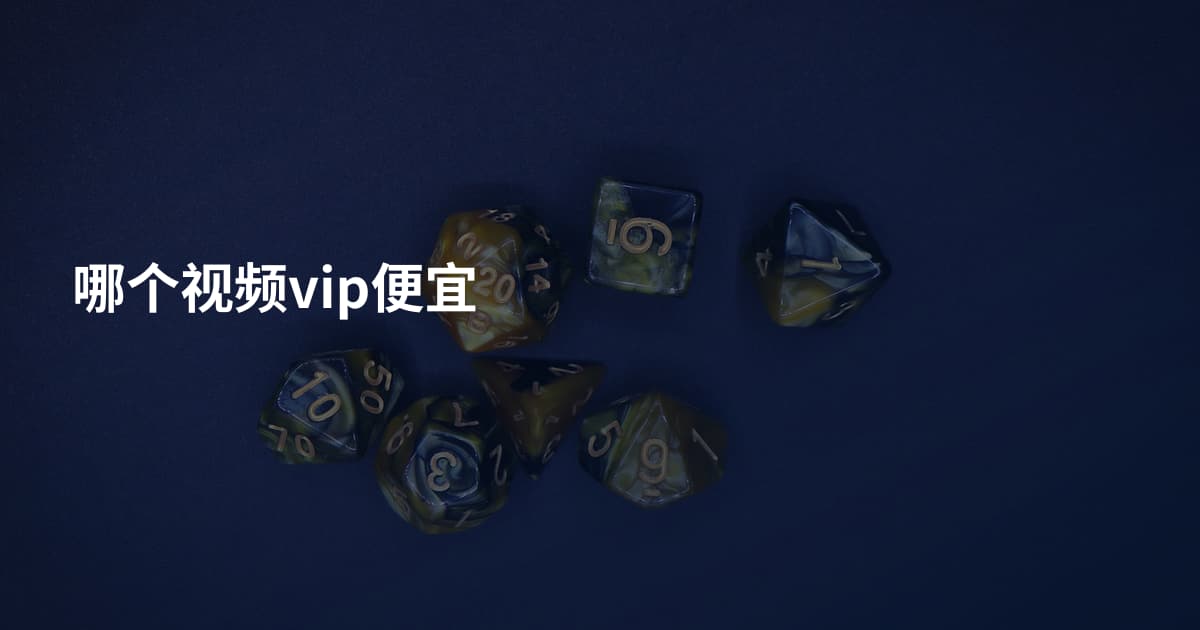 哪个视频vip便宜