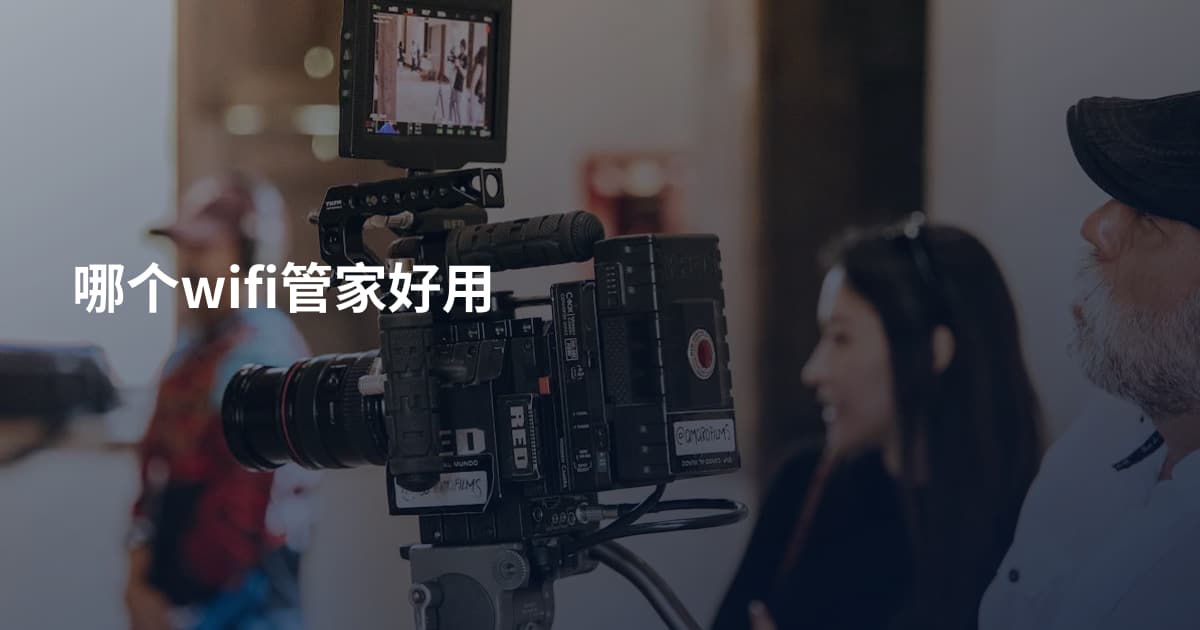 哪个wifi管家好用