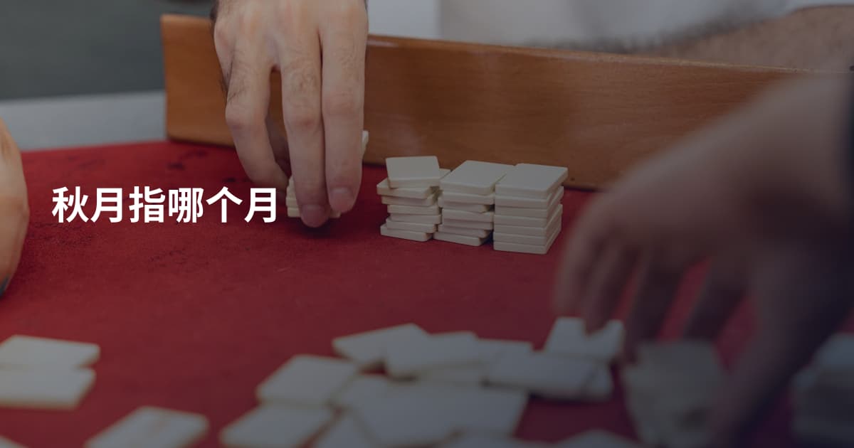 秋月指哪个月