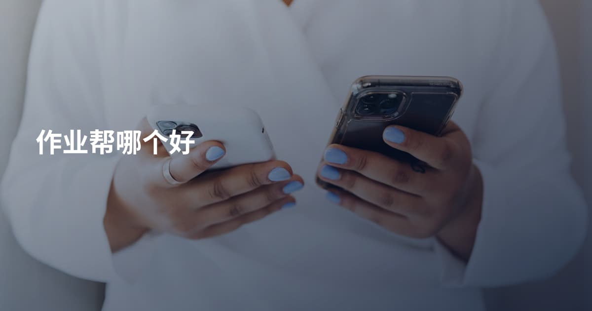 作业帮哪个好