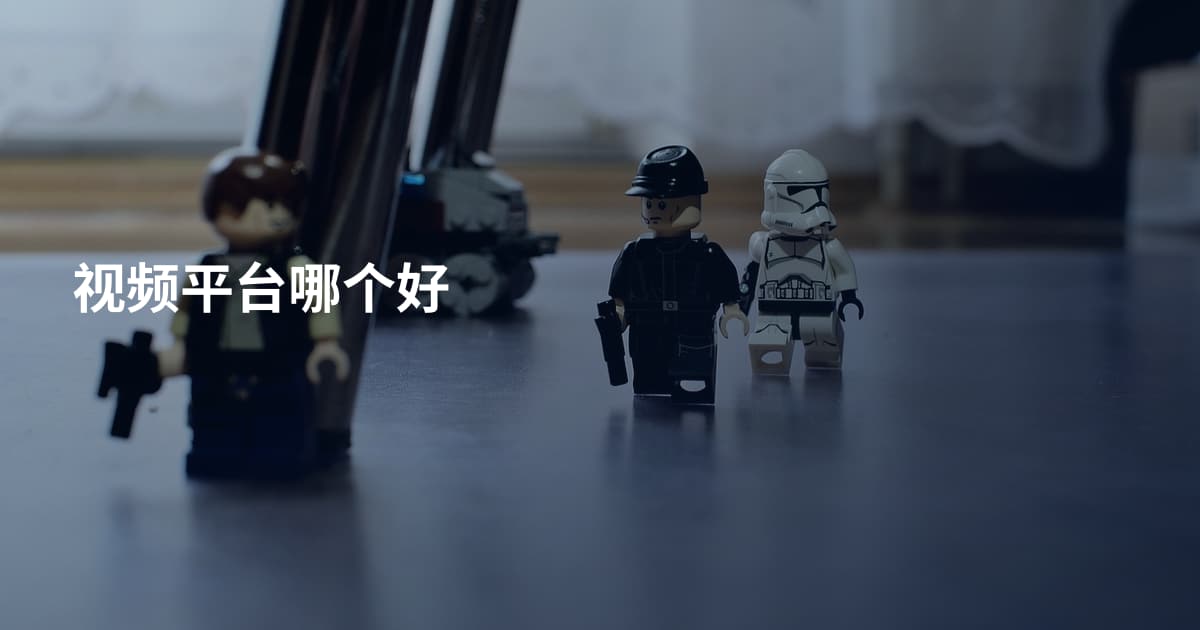 视频平台哪个好