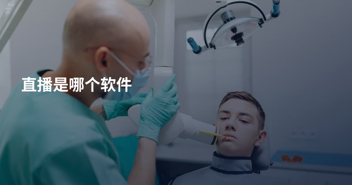 直播是哪个软件