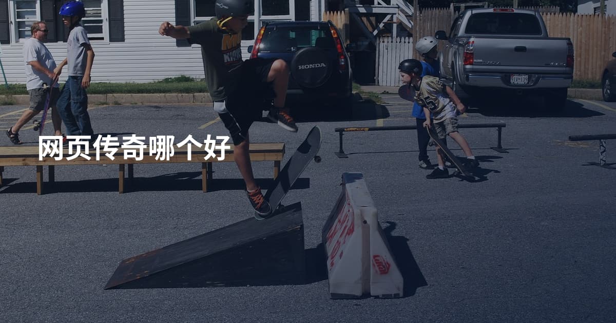 网页传奇哪个好