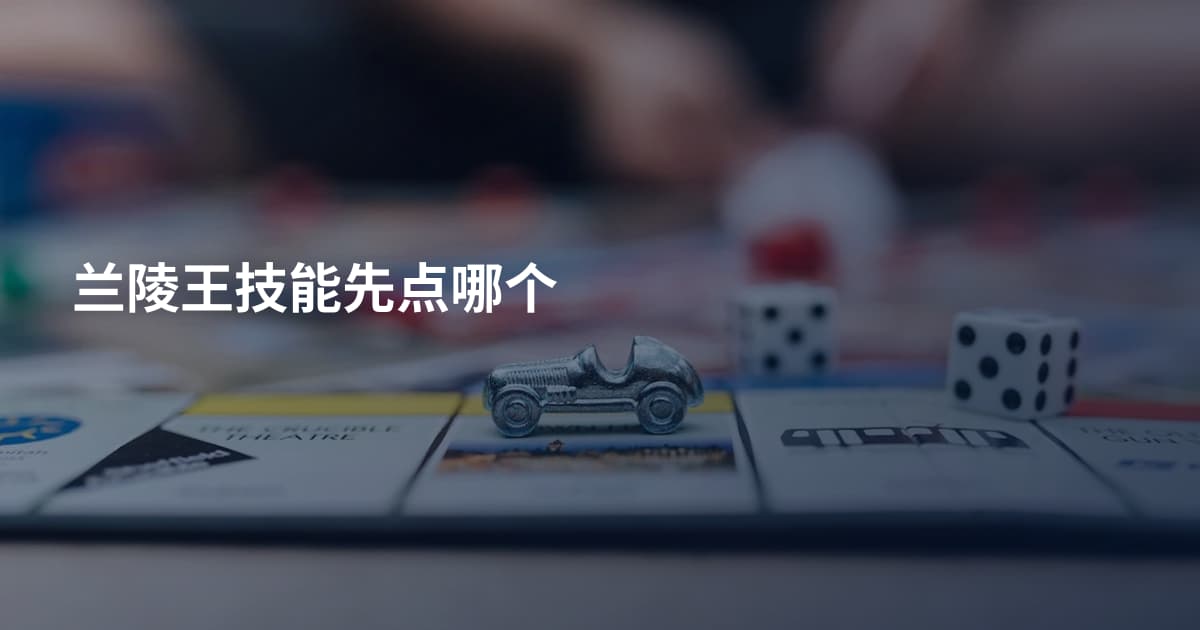 兰陵王技能先点哪个