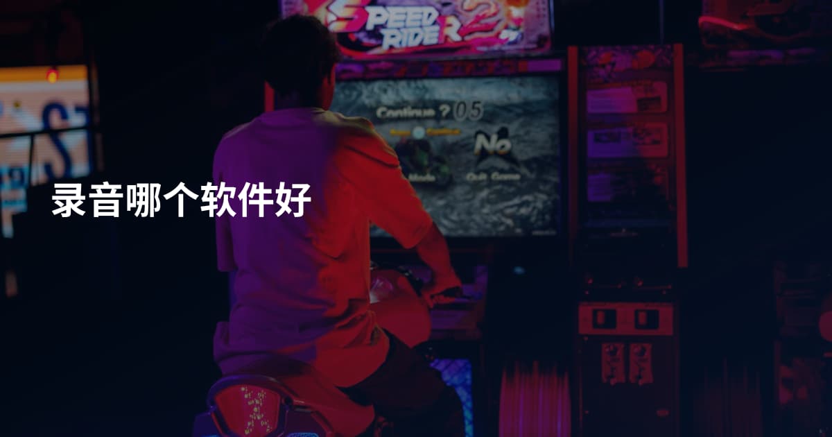 录音哪个软件好