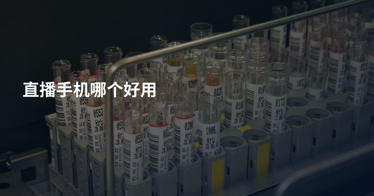 直播手机哪个好用