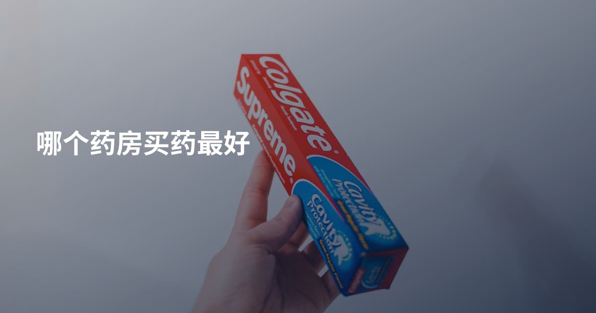 哪个药房买药最好