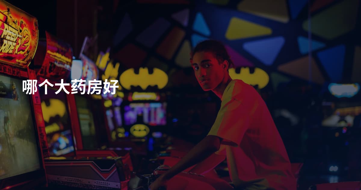 哪个大药房好