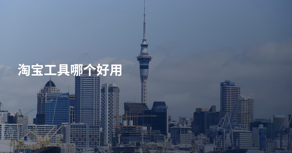 淘宝工具哪个好用