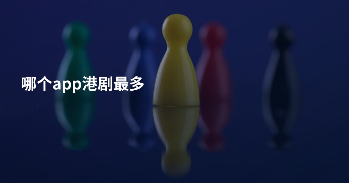 哪个app港剧最多