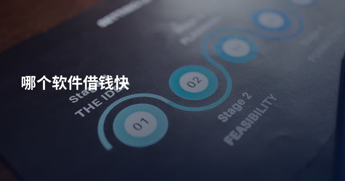 哪个软件借钱快