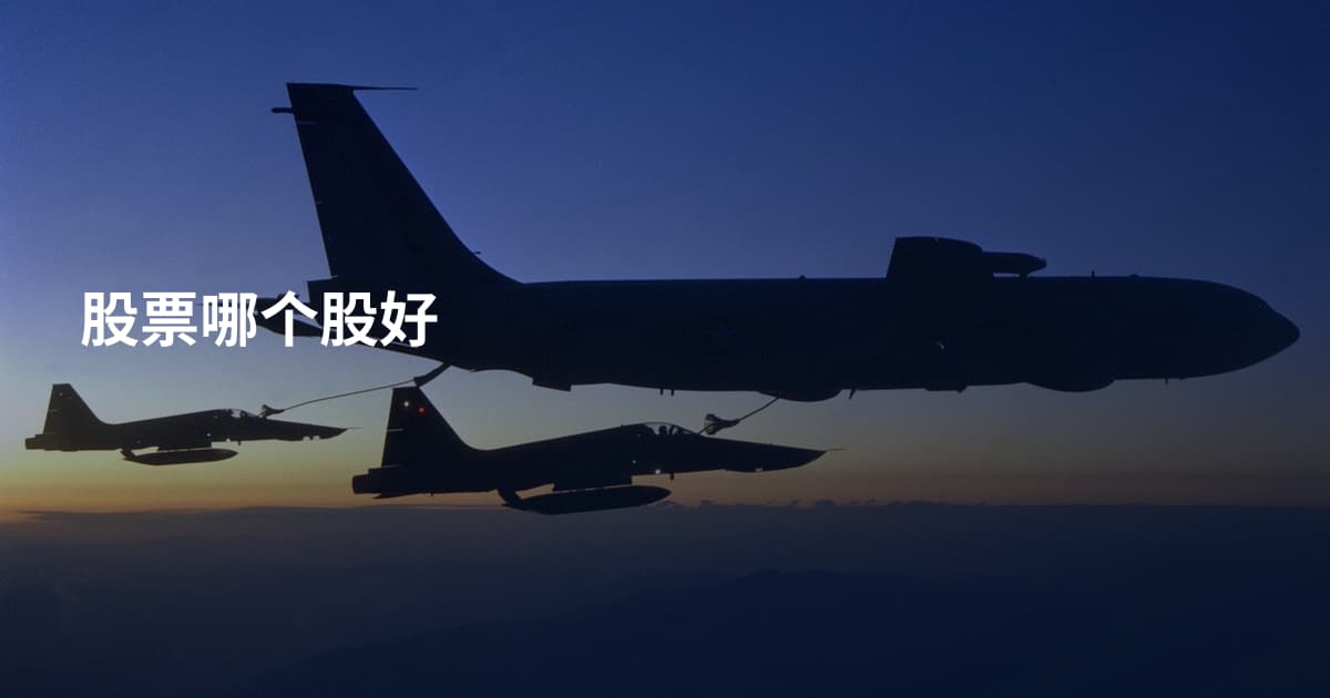 股票哪个股好