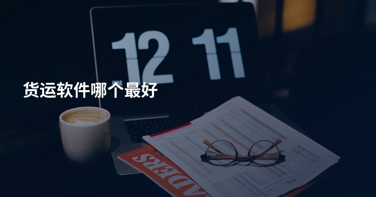 货运软件哪个最好