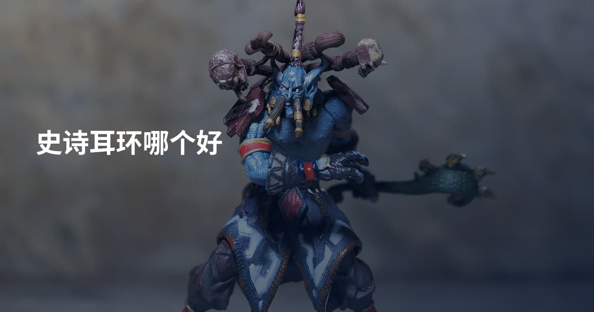 史诗耳环哪个好